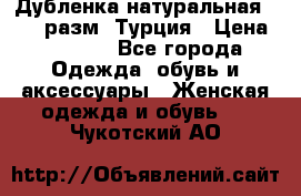 Дубленка натуральная 50-52 разм. Турция › Цена ­ 3 000 - Все города Одежда, обувь и аксессуары » Женская одежда и обувь   . Чукотский АО